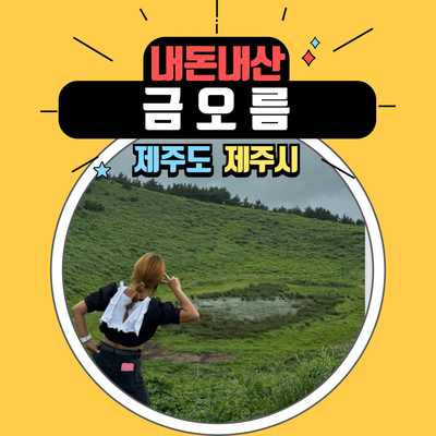  제주도여행 중 꼭 가봐야 하는 이효리 뮤직비디오 촬영지 금오름