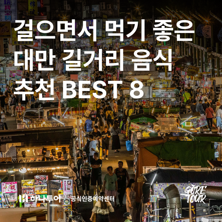  걸으면서 먹기 좋은 대만 길거리 음식 추천 BEST 8
