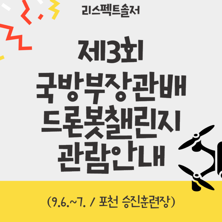  제3회 국방부장관배 드론봇챌린지 관람안내(9.6.~7. / 포천 승진훈련장)