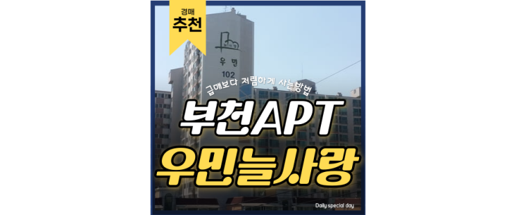 부천아파트경매 춘의우민늘사랑 의외의 호재지역 부천아파트경매 춘의우민늘사랑 의외의 호재지역