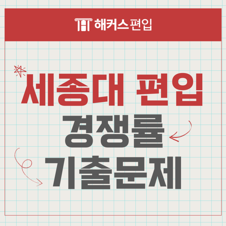  세종대 편입 경쟁률 편입 기출 문제 짚어드림