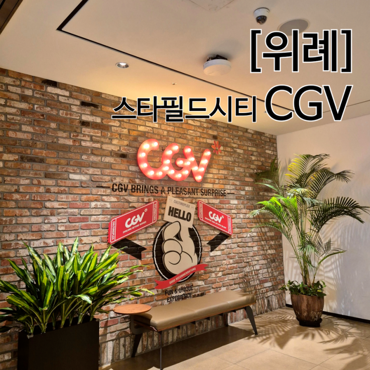  주차 무료 CGV 스타필드시티 위례 10 라이브즈 7세 아이와 본 후기