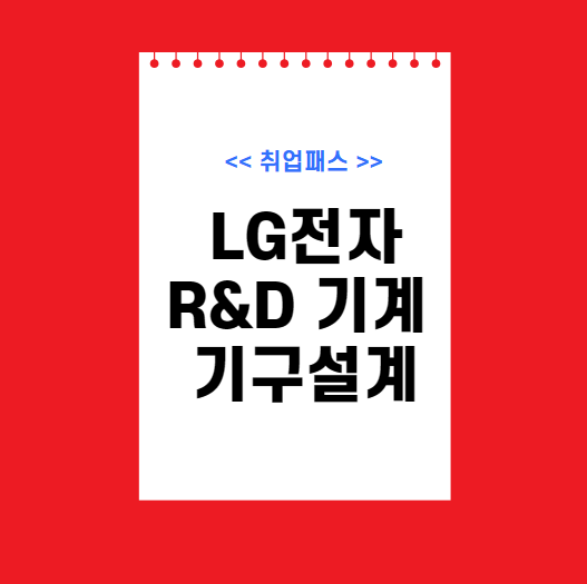  LG전자 R&D 기계 기구설계 JD 면접 & 자기소개서 항목