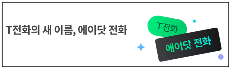  SK텔레콤 T전화 변경 에이닷 전화 통합 변경 예정