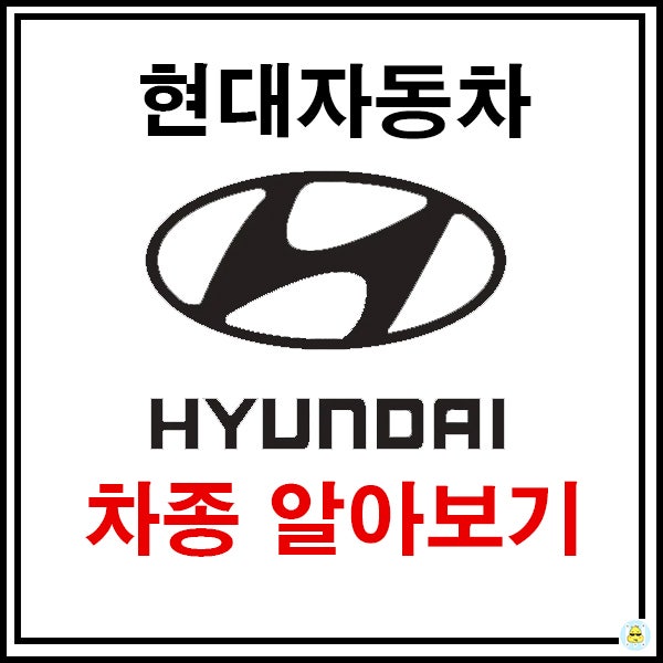  [자동차정보] 국산차 종류 어떤게 있을까? -현대자동차편-