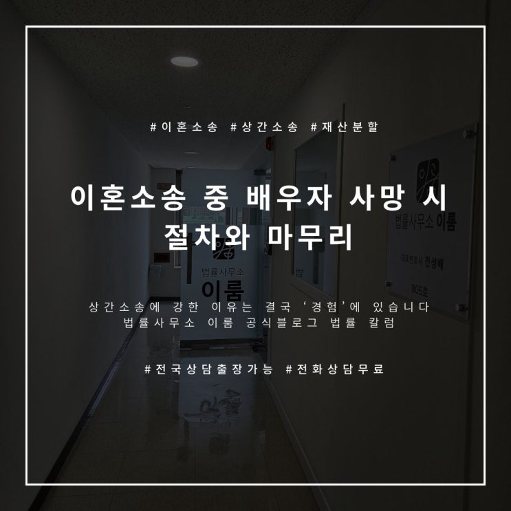  이혼소송 중 배우자 사망 시 절차와 마무리