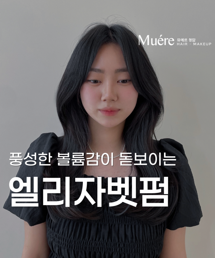  여성스러움의 끝판왕 ‘엘리자벳펌’ 청담역 미용실에서!