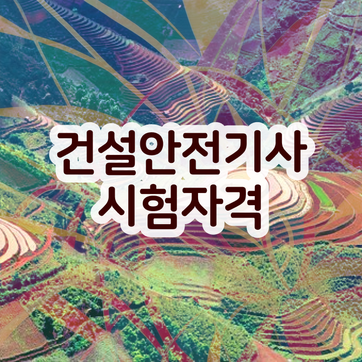  건설안전기사벼락치기 건설안전기사 시험응시조건 온라인으로 편하게 완료한 노하우