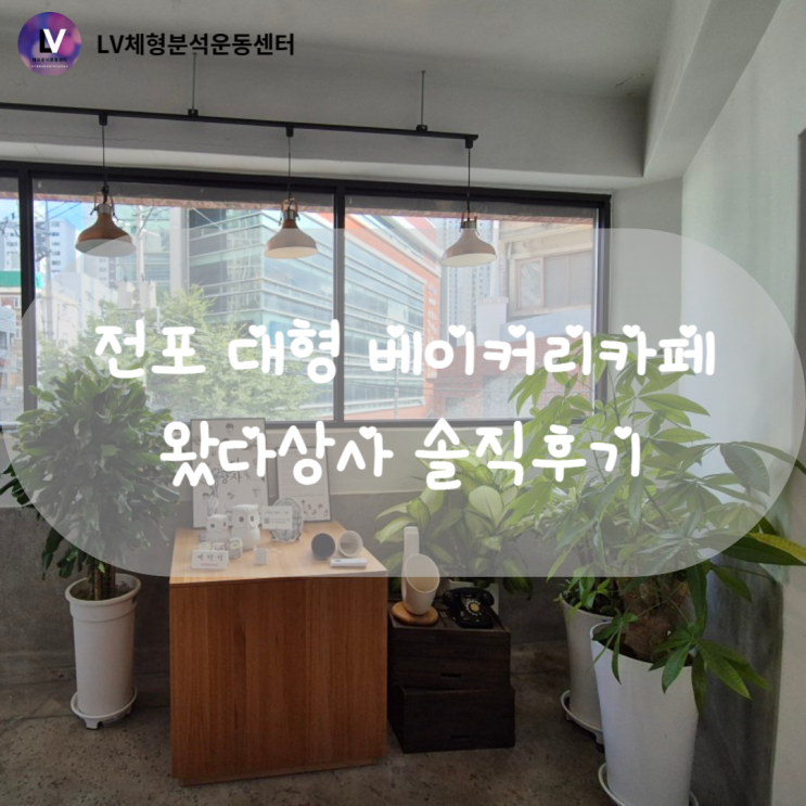  [전포 카페 추천] 저렴하고 맛있는 대형 베이커리 카페 왔다상사 솔직후기