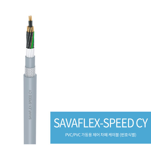  SAVAFLEX-SPEED CY(PVC/PVC 가동용 제어 차폐 케이블 (번호식별))
