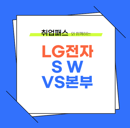  LG전자 SW VS본부 JD 면접 & 자기소개서 항목