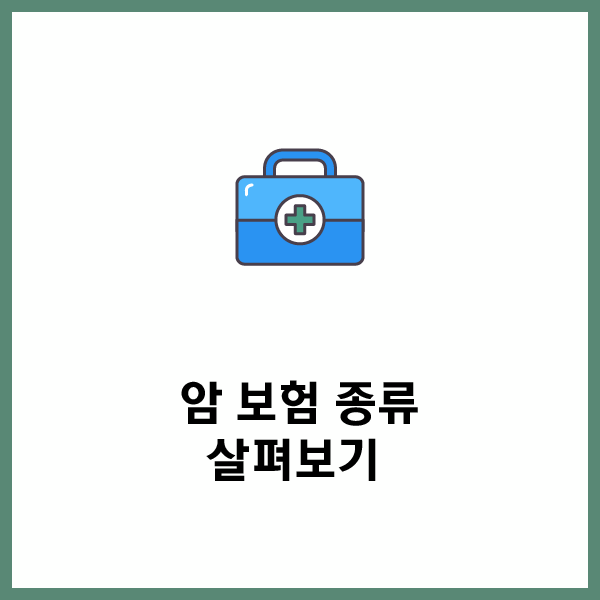  비갱신형암보험 자세히 알아보고 간편심사보험 준비해요