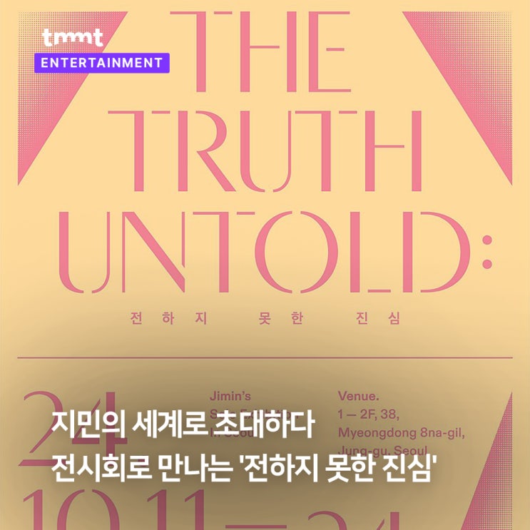 지민, 전시회로 만나는 '전하지 못한 진심'
