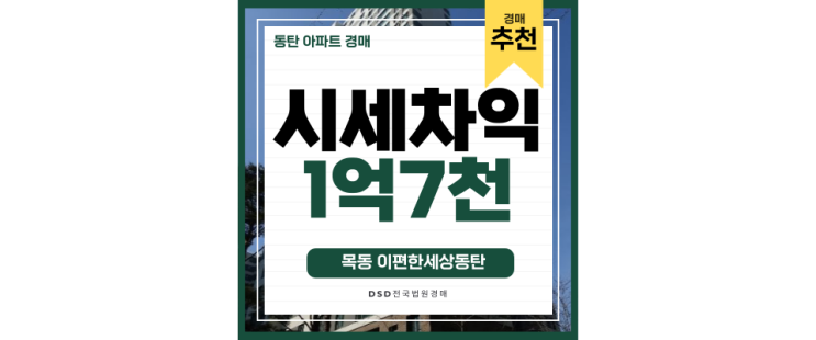 동탄아파트경매 동탄목동이편한세상 신도시맘들 주목하세요~ 동탄아파트경매 동탄목동이편한세상 신도시맘들 주목하세요~