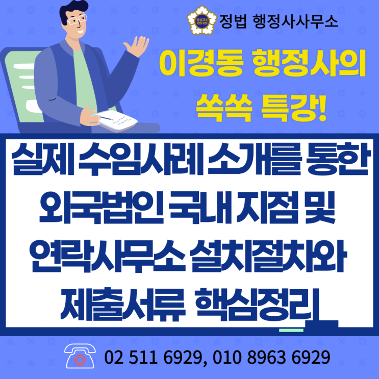  실제 수임사례 소개를 통한 외국법인 국내 지점 및 연락사무소 설치절차와 제출서류 핵심정리