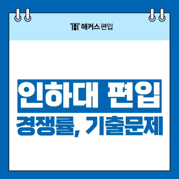  인하대 편입 경쟁률 확인하고 기출 문제로 대비하자!