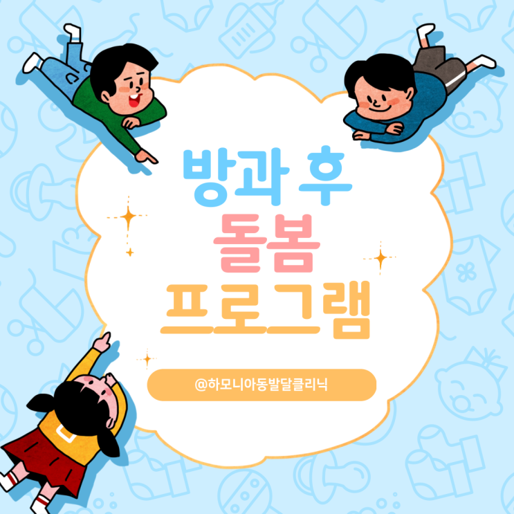  (강남방과후돌봄)사회성발달그룹치료프로그램<언어/음악/인지학습/감각/놀이>과 영유아돌봄서비스를 한번에!