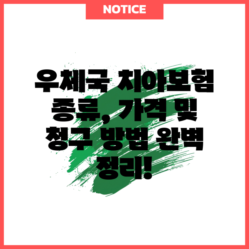우체국 치아보험 종류, 가격 및 청구 방법 완벽 정리!