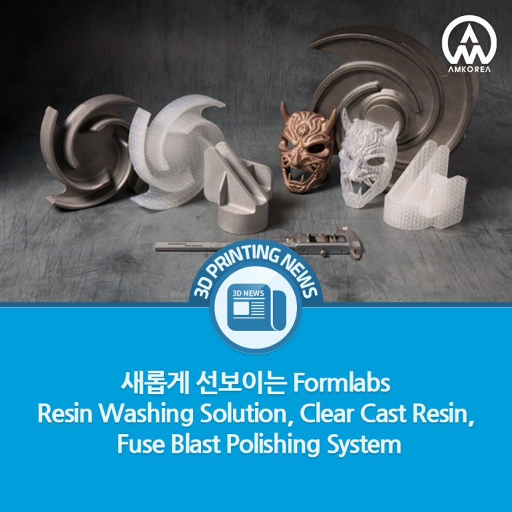  [3D프린팅 뉴스] 새롭게 선보이는 Formlabs Resin Washing Solution, Clear Cast Resin, Fuse Blast Polishing System