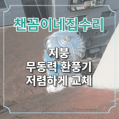  지붕 무동력 환풍기 저렴하게 교체