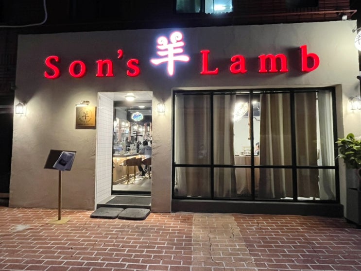 부산진역맛집 손즈램 부산 초량 양고기 맛집 부산진역맛집 손즈램 부산 초량 양고기 맛집