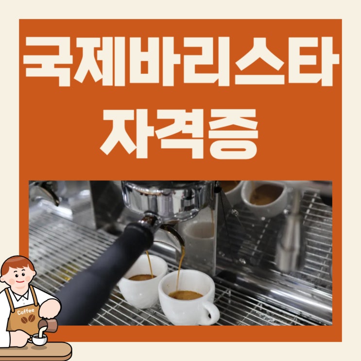 국제바리스타자격증 종류 및 온라인 취득과정 국제바리스타자격증 종류 및 온라인 취득과정