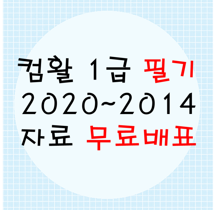  컴퓨터활용능력 1급 2020~2014년 필기 무료배포