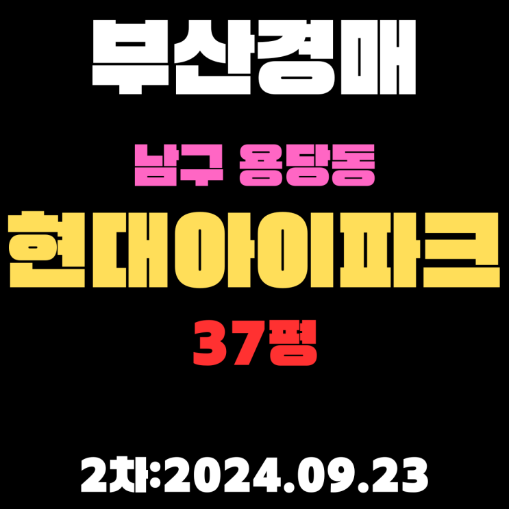  부산시 남구 용당동 현대아이파크 37평 법원경매 2차 진행 중
