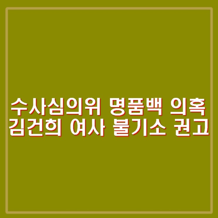 명품백 의혹 김건희 불기소 권고. <b>최재영</b> 목사 <b>수심위</b> 불참.