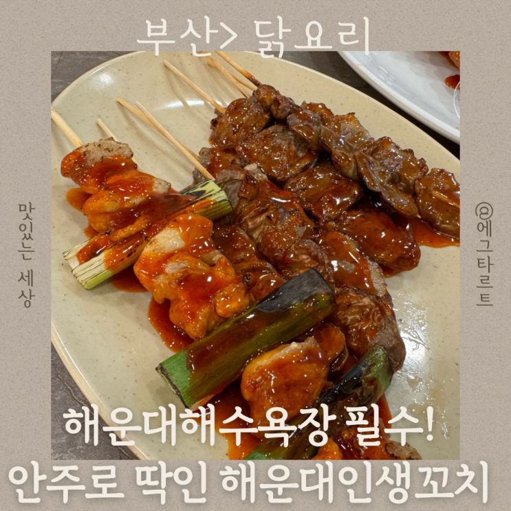  해운대해수욕장꼬치 끝판왕, 해운대인생꼬치 안주로 추천