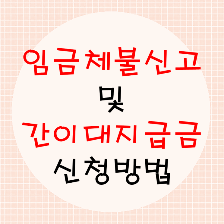  임금체불신고 후 간이대지급금 신청방법