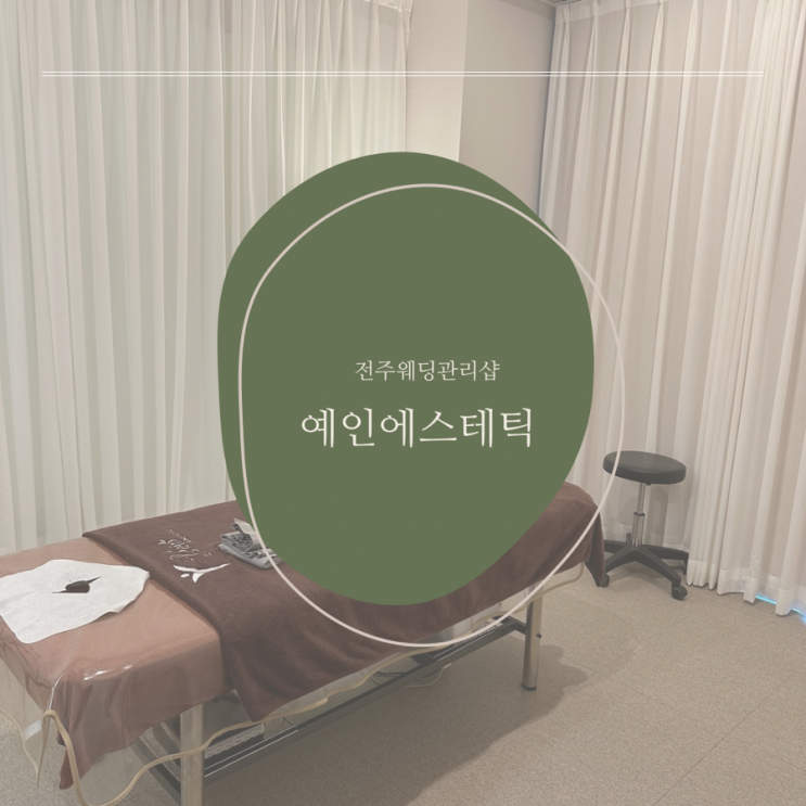  전주웨딩관리 예인에스테틱
