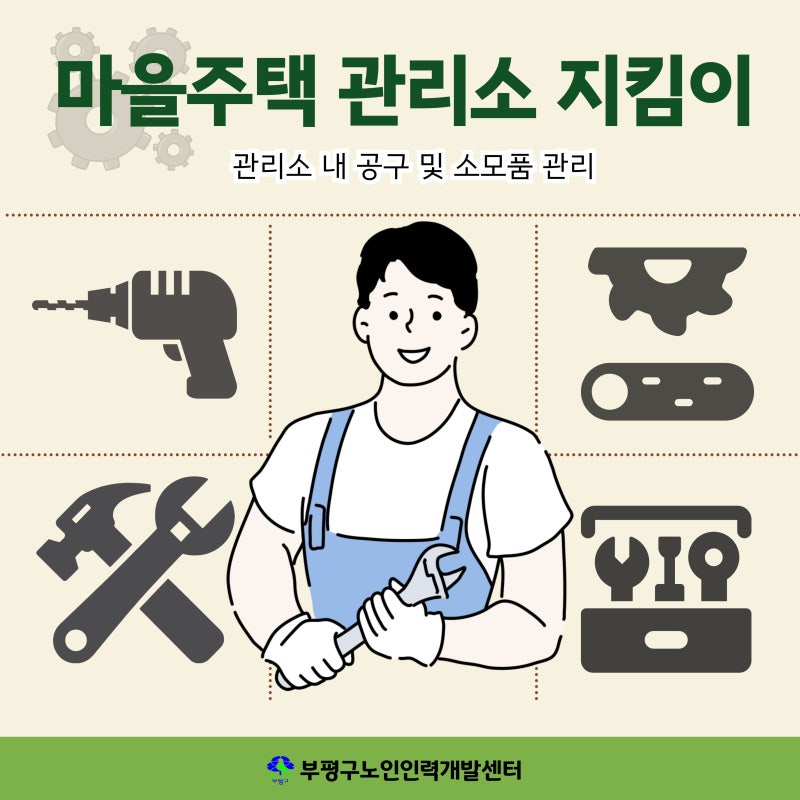부평구노인인력개발센터 노인일자리 마을주택관리소지킴이를 소개합니다!