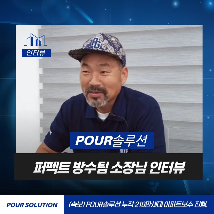  POUR전문시공팀  '퍼펙트 옥상방수팀' 소장님 인터뷰