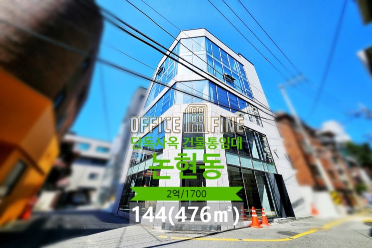  논현동 사옥 학동역 4분 코너건물 리모델링 단독사옥 건물통임대