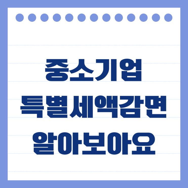  중소기업특별세액감면 업종과 못받는 경우 알아보아요