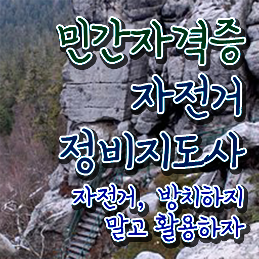  자전거기술학원 , 자전거정비지도사 자격증 취득한 노하우 확인하기