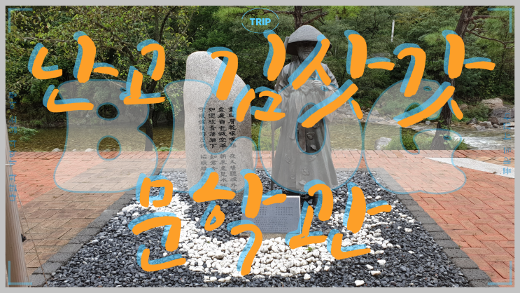  영월 10경 방랑 시인으로 알려진 김병연 난고 김삿갓문학관