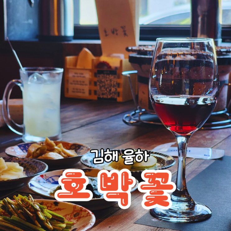  율하2지구맛집 소고기가 맛있고 분위기좋은 호박꽃