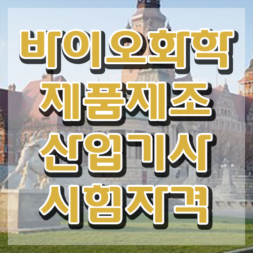  바이오화학제품제조산업기사 응시자격 집에서 온라인으로 쉽고 빠르게 성공한 노하우