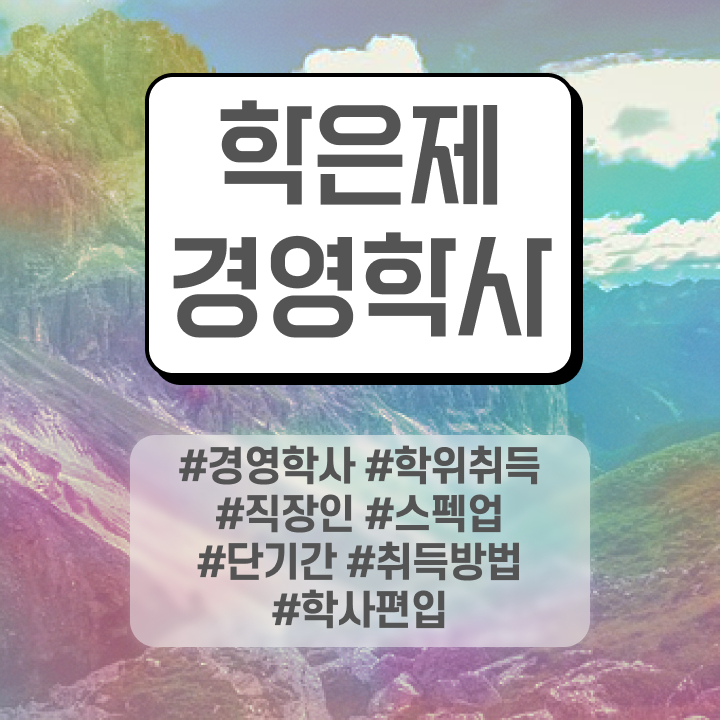  학점은행제 기간 , 무자격 비전공자도 학점은행제전문학사 취득할 수 있어요