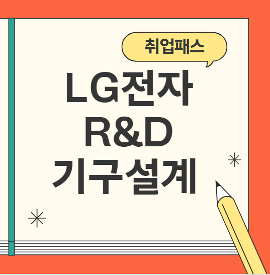 LG전자 기구설계(오디오/TV/LCM) JD 면접 & 자기소개서 항목