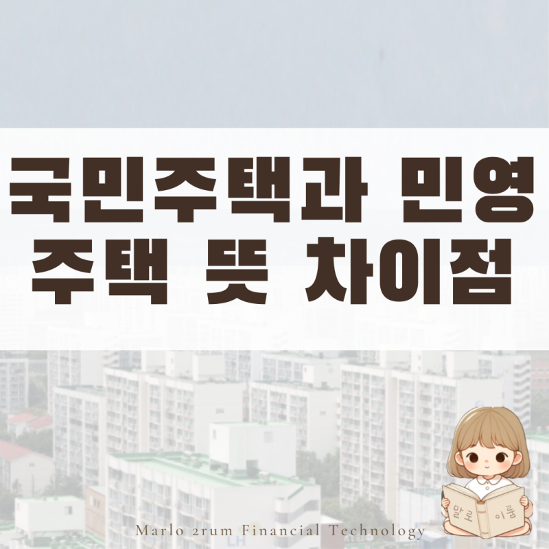 청약 준비 전에 꼭 알아야 할 국민주택과 민영주택 뜻 차이점 쉽게 이해하기