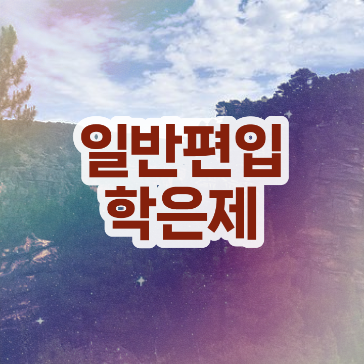  학점은행 편입 , 학점은행제 전문멘토 가 도와줘서 희망하던 편입에 성공했어요.