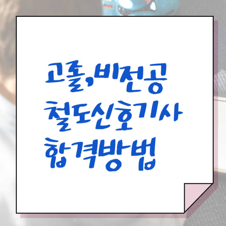  철도신호기사 응시자격 인강만 듣고 단기간에 끝낸 노하우