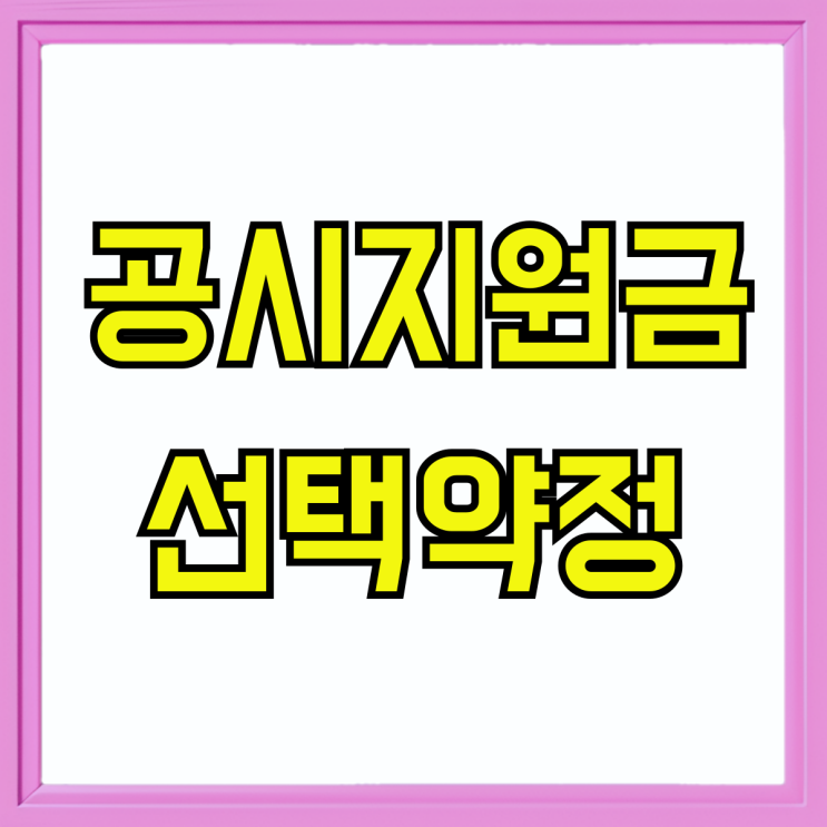 핸드폰 공시지원금 선택약정 유지기간 위약금 주의 핸드폰 공시지원금 선택약정 유지기간 위약금 주의