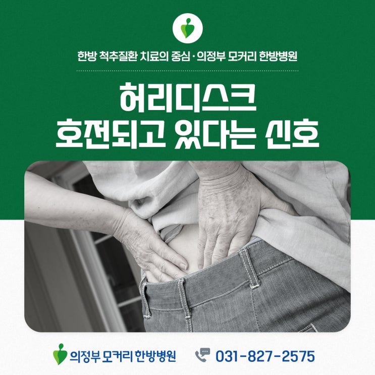  의정부허리디스크 호전 신호 알아보기 | 모커리한방병원추천