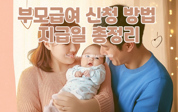 2024 부모급여 신청 방법 조건 지급일 차액 꼭 확인 2024 부모급여 신청 방법 조건 지급일 차액 꼭 확인