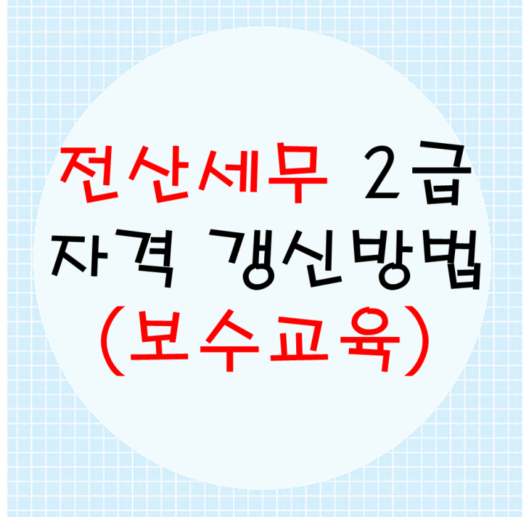  보수교육 전산세무2급 자격 갱신방법