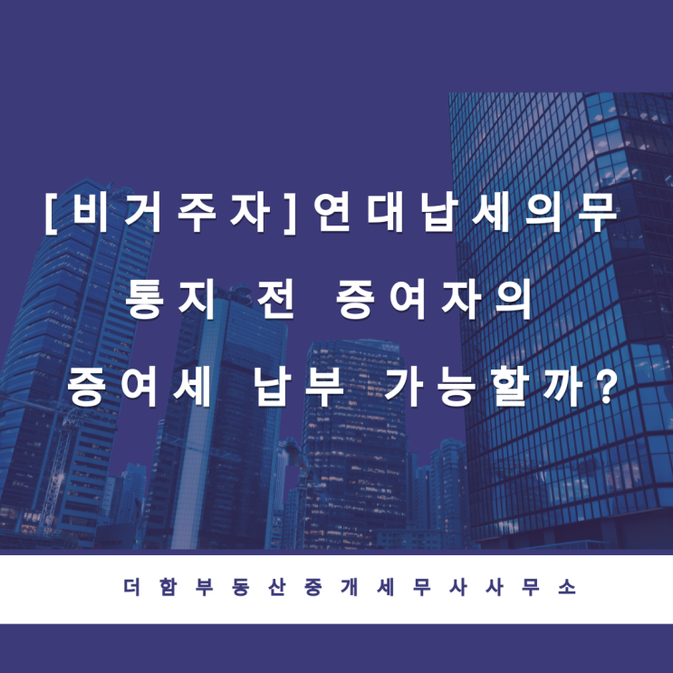  [비거주자]연대납세의무 통지 전 증여자의 증여세 납부 가능할까?